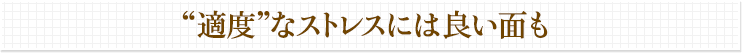 “適度”なストレスには良い面も
