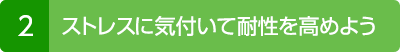 2. ストレスに気付いて耐性を高めよう