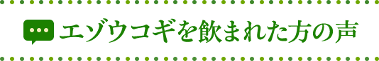 エゾウコギを飲まれた方の声